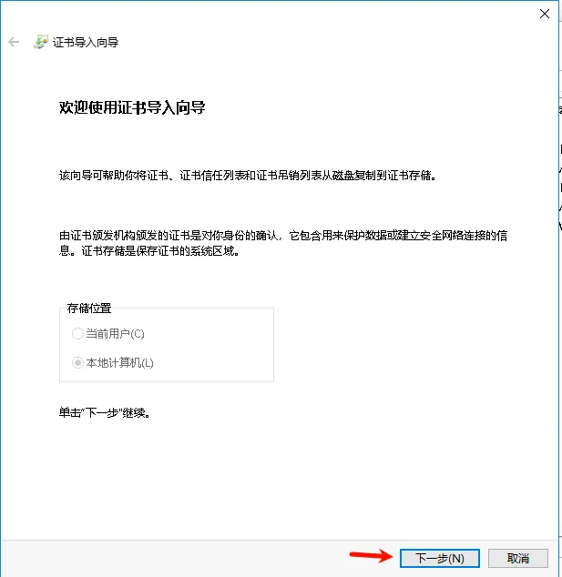 证书导入向导