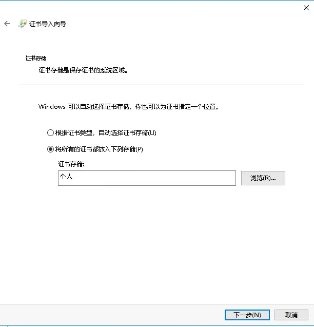 证书导入向导 - 选择存储位置