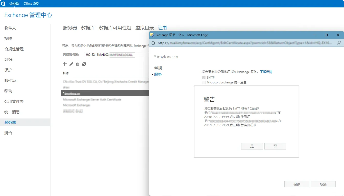 确认替换 SMTP 证书提示