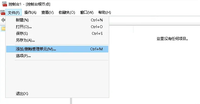 MMC 文件菜单 - 添加/删除管理单元