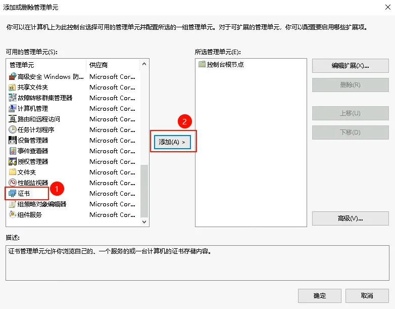 证书管理单元 - 选择计算机账户