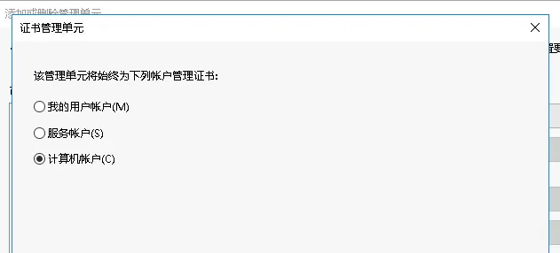 证书管理单元 - 选择本地计算机