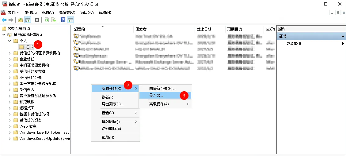 证书控制台 - 个人证书存储区