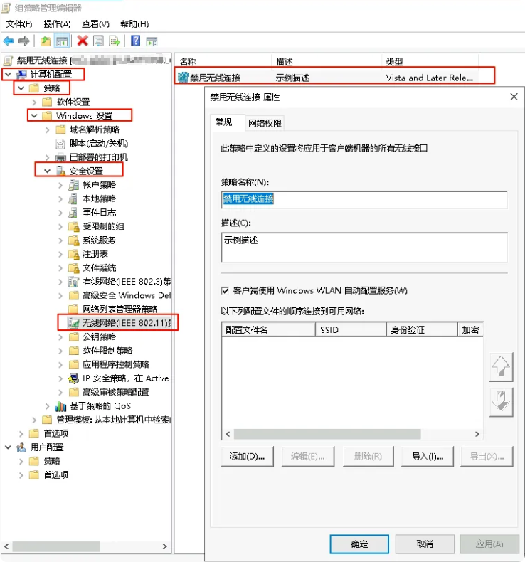 创建无线网络安全策略